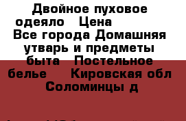 Двойное пуховое одеяло › Цена ­ 10 000 - Все города Домашняя утварь и предметы быта » Постельное белье   . Кировская обл.,Соломинцы д.